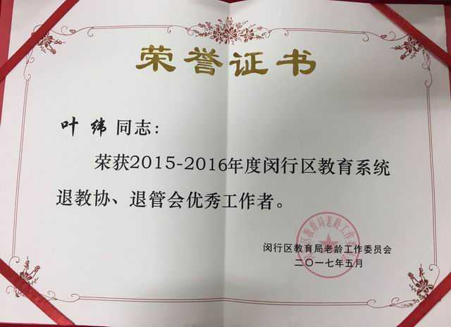 2017.05叶纬----荣获2015-2016年度闵行区教育系统退教协、退管会优秀工作者(证书).jpg