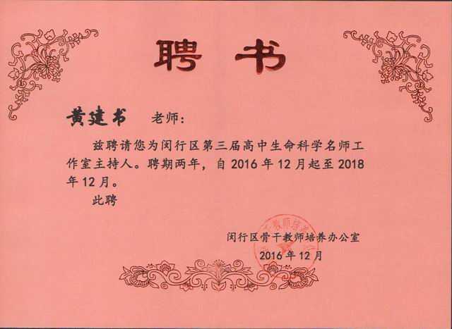 2016.12黄建书----被聘为闵行区第三届高中生命科学名师工作室主持人。聘期二年（2016.12--2018.12）(聘书).jpg
