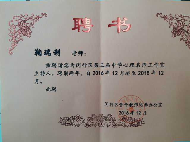 2016.12鞠瑞利----被聘为闵行区第三届中学心理名师工作室主持人(聘书).jpg