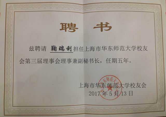 2017.05.13鞠瑞利----被聘为华东师范大学校友会第三届理事会理事兼副秘书长(聘书).jpg