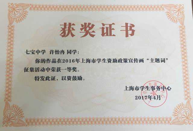 2017.04许怡冉----作品获2016年上海市学生资助政策宣传画“主题词”征集活动一等奖(证书).jpg