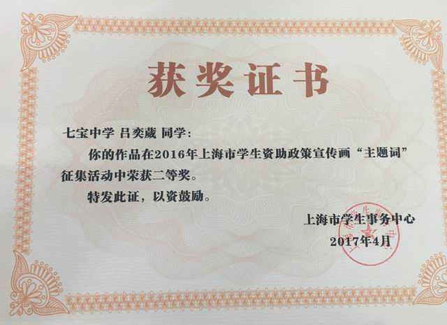 2017.04吕奕葳----作品获2016年上海市学生资助政策宣传画“主题词”征集活动二等奖(证书).jpg