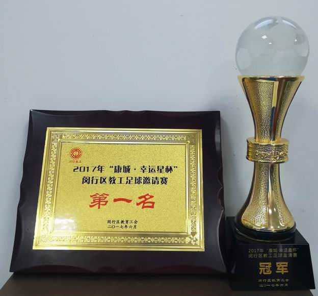 2017.06七宝中学----荣获2017年“康城．幸运星杯”闵行区教工足球邀请赛第一名(奖牌；奖杯).jpg