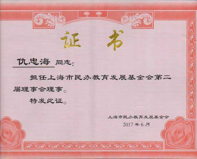 2017.06仇忠海----担任上海市民办教育发展基金会第二届理事会理事(证书).jpg
