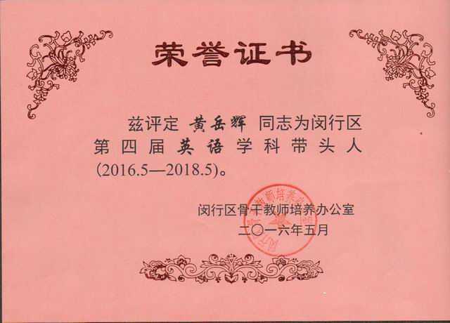 2016.05黄岳辉----被评定为闵行区第4届英语学科带头人(2016.5-2018.5）(证书).jpg