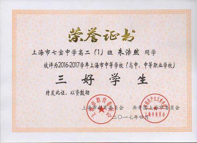 2017.04朱浩然----被评为2016--2017学年上海市高中阶段学校三好学生(证书).jpg