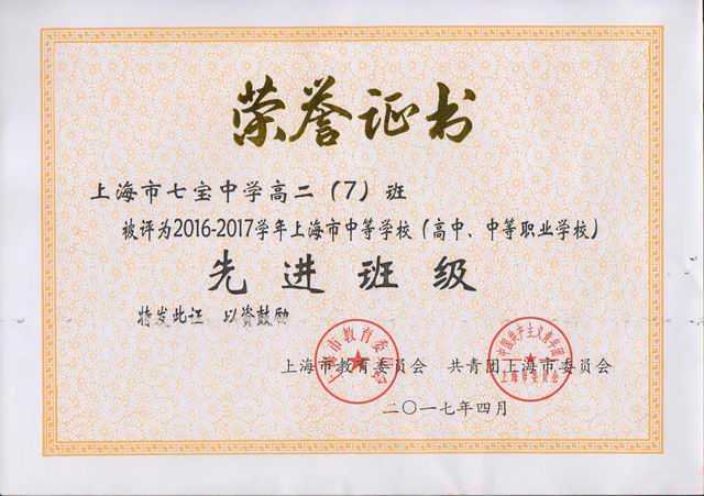 2017.04高二7班----被评为2016--2017学年上海市高中阶段学校先进班级(证书).jpg