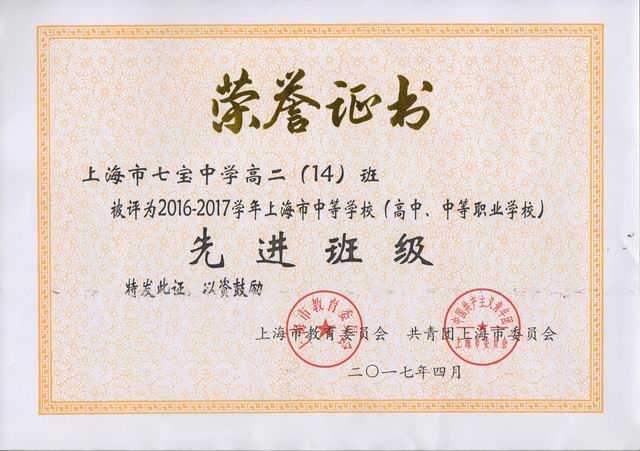 2017.04高二14班----被评为2016--2017学年上海市高中阶段学校先进班级(证书).jpg