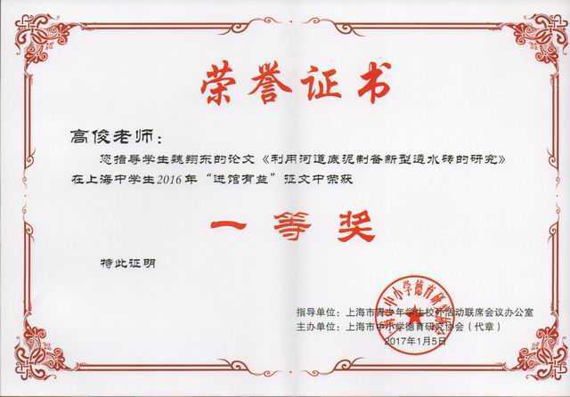 2017.01高俊----指导的学生魏翔东论文《利用河道底泥制备新型透水砖的研究》获上海中学生2016年“进馆家益”征文一等奖(证书).jpg