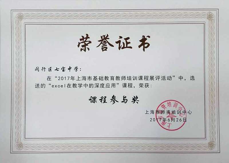 1市教师培训课程展评奖状20170905.jpg