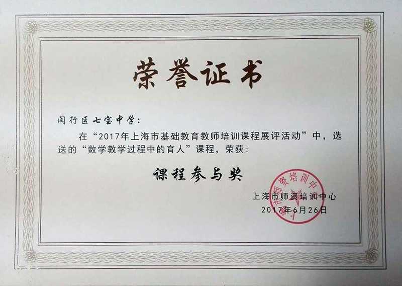 2市教师培训课程展评奖状20170905.jpg