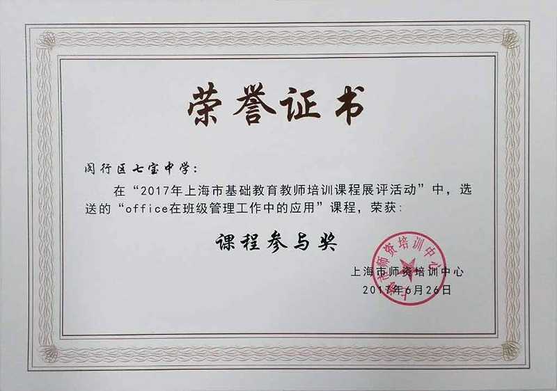 3市教师培训课程展评奖状20170905.jpg