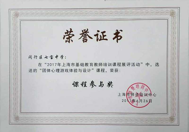 4市教师培训课程展评奖状20170905.jpg