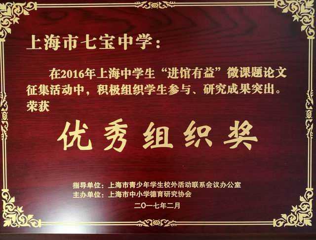 2017.02七宝中学----荣获2016年上海中学生“进馆有益”微课题论文征集活动优秀组织奖(奖牌).jpg