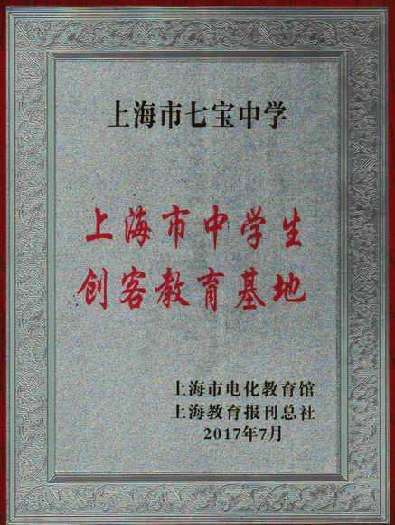 2017.07七宝中学----被评为上海市中学生创客教育基地(奖牌).jpg