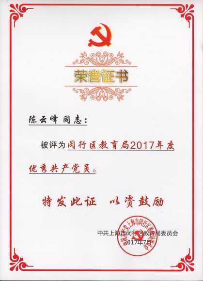 2017.07陈云峰----被评为闵行区教育局2017年度优秀共产党员(证书).jpg
