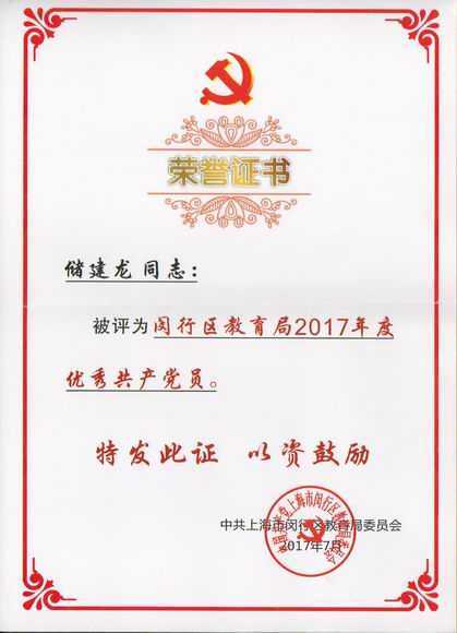 2017.07储建龙----被评为闵行区教育局2017年度优秀共产党员(证书).jpg