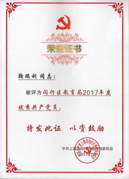 2017.07鞠瑞利----被评为闵行区教育局2017年度优秀共产党员(证书).jpg