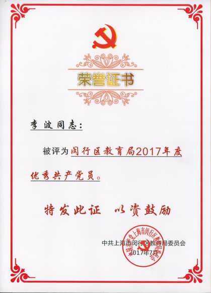 2017.07李波----被评为闵行区教育局2017年度优秀共产党员(证书).jpg