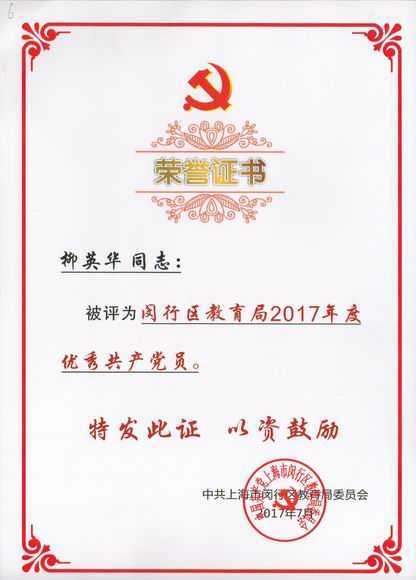 2017.07柳英华----被评为闵行区教育局2017年度优秀共产党员(证书).jpg