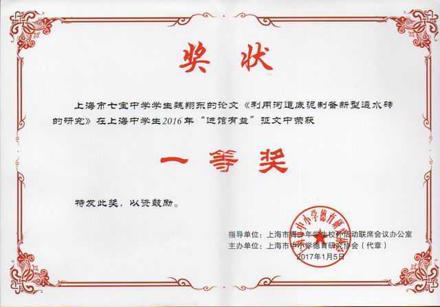 2017.01魏翔东----论文《利用河道底泥制备新型透水砖的研究》获上海中学生2016年“进馆家益”征文一等奖(证书)(指导老师高俊).jpg