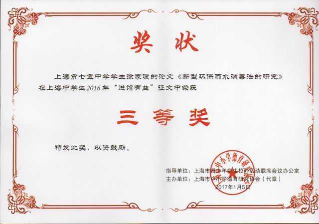 2017.01徐家瑷----论文《新型环保雨水消毒法的研究》获上海中学生2016年“进馆家益”征文三等奖(证书)(指导老师高俊).jpg