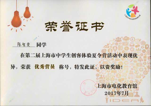 2017.07陈智雯----荣获第2届上海市中学生创客体验夏令营优秀营员称号(证书).jpg