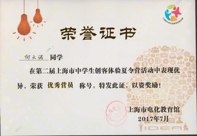 2017.07何天诺----荣获第2届上海市中学生创客体验夏令营优秀营员称号(证书).jpg