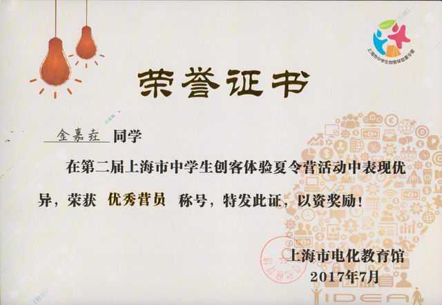 2017.07金嘉垚----荣获第2届上海市中学生创客体验夏令营优秀营员称号(证书).jpg