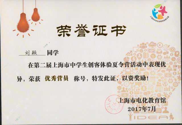2017.07刘颖----荣获第2届上海市中学生创客体验夏令营优秀营员称号(证书).jpg