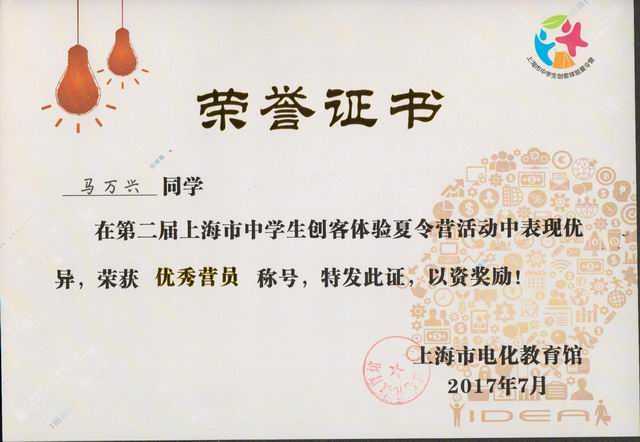 2017.07马万兴----荣获第2届上海市中学生创客体验夏令营优秀营员称号(证书).jpg