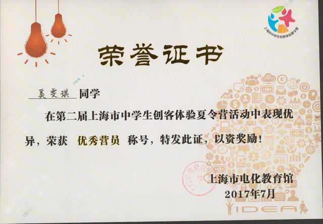 2017.07奚雯琪----荣获第2届上海市中学生创客体验夏令营优秀营员称号(证书).jpg
