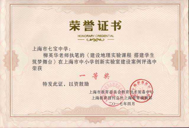 2017.04柳英华---执笔的《建设地理实验课程，搭建学生筑梦舞台》获上海市中小学创新实验室建设案例评选一等奖(证书).jpg