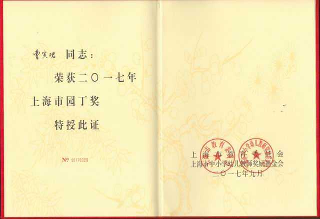 2017.09曹寅珺----获2017年上海市园丁奖(证书).jpg