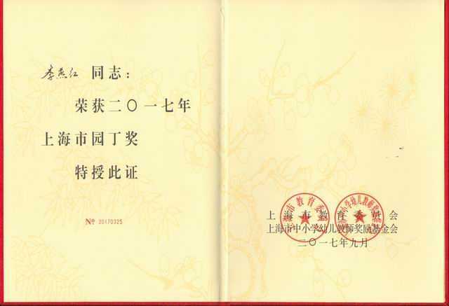 2017.09李燕红----获2017年上海市园丁奖(证书).jpg