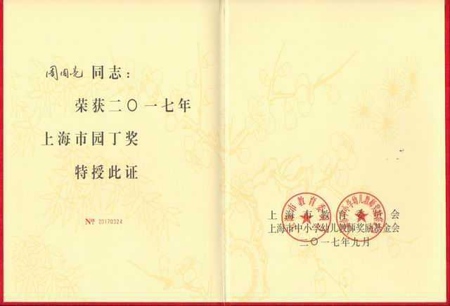 2017.09周国亮----获2017年上海市园丁奖(证书).jpg