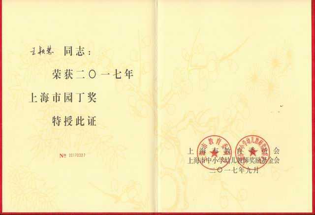 2017.09王颖慧----获2017年上海市园丁奖(证书).jpg