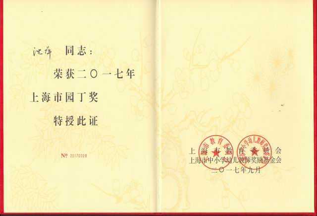 2017.09沈萍----获2017年上海市园丁奖(证书).jpg