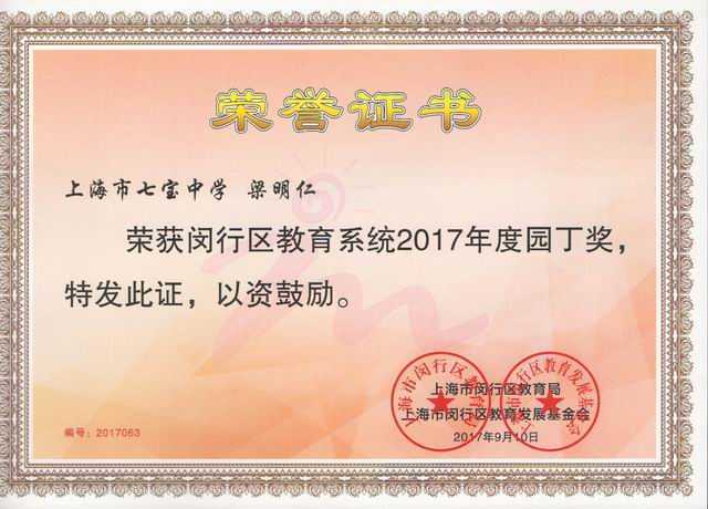 1505098746120780.jpg 2017.09梁明仁----获闵行区教育系统2017年度园丁奖(证书).jpg