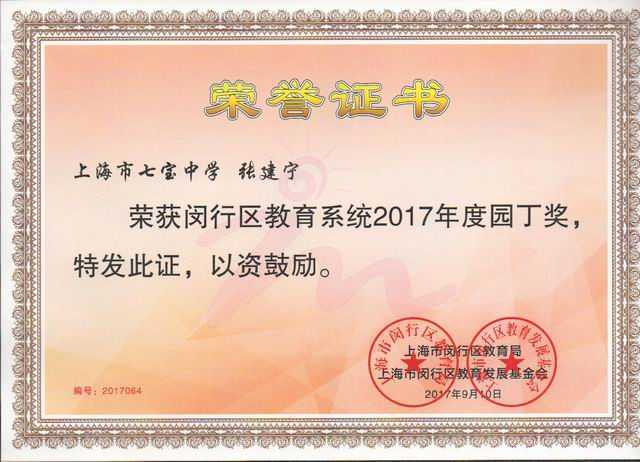 1505098770866237.jpg 2017.09张建宁----获闵行区教育系统2017年度园丁奖(证书).jpg