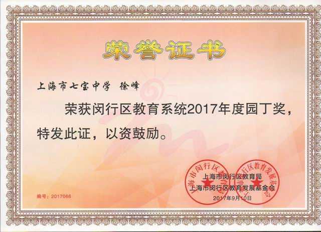 1505098800959173.jpg 2017.09徐峰----获闵行区教育系统2017年度园丁奖(证书).jpg