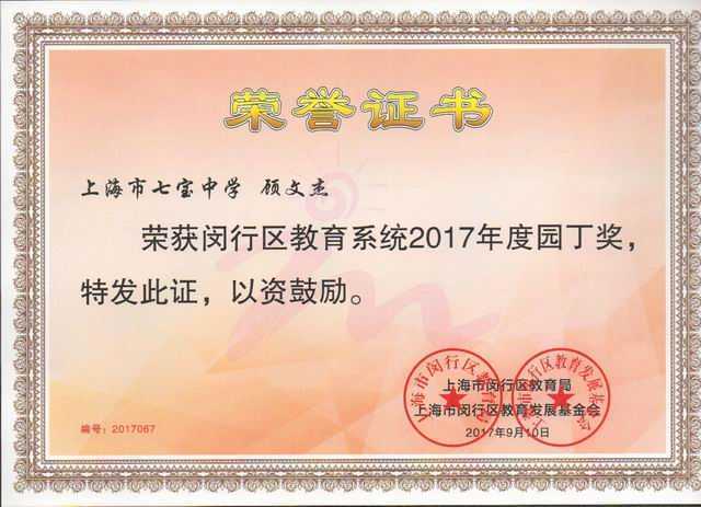 1505098827148591.jpg 2017.09顾文杰----获闵行区教育系统2017年度园丁奖(证书).jpg