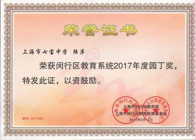 1505098864832836.jpg 2017.09陆萍----获闵行区教育系统2017年度园丁奖(证书).jpg