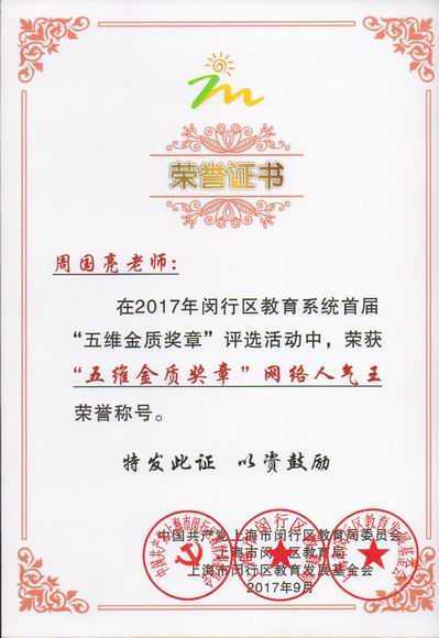 2017.09周国亮----被评为闵行区首届“五维金质奖章”评选活动网络人气王(证书).jpg