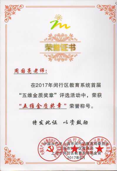 2017.09周国亮----被评为闵行区首届五维金质奖章(证书).jpg