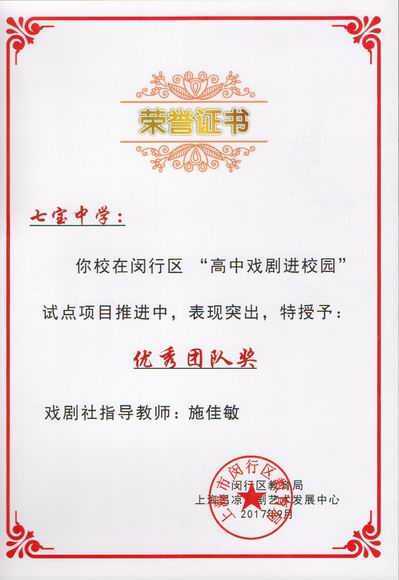 2017.09七宝中学----被授予闵行区“高中戏剧进校园”试点项目优秀团队奖(证书)（指导老师 施佳敏 ）.jpg