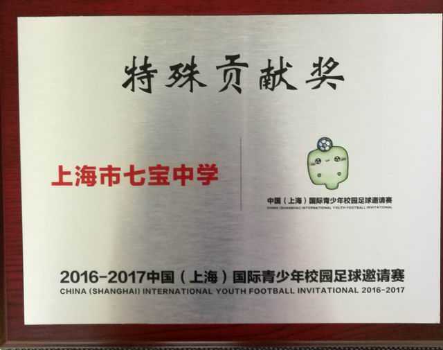 2017.09七宝中学----获2016--2017中国上海国际青少年校园足球邀请赛特殊贡献赛(奖牌).jpg
