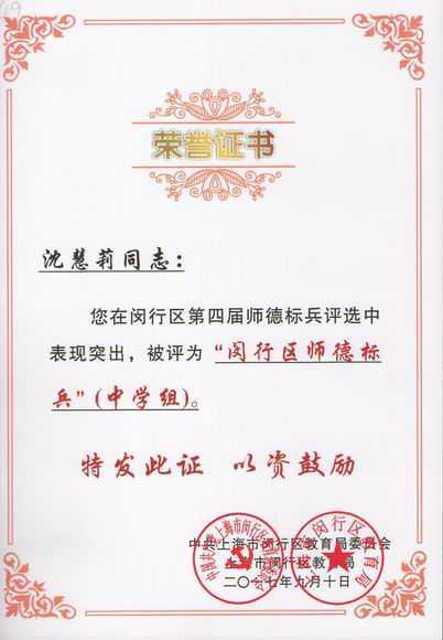 2017.09沈慧莉----被评为闵行区第4届师德标兵评选“师德标兵”(证书).jpg