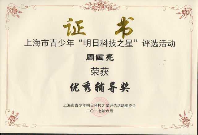 2017.06周国亮----荣获上海市青少年明日科技之星评选优秀辅导奖(证书).jpg