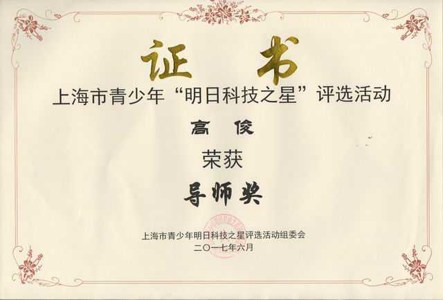 2017.06高俊----荣获上海市青少年明日科技之星评选导师奖(证书).jpg